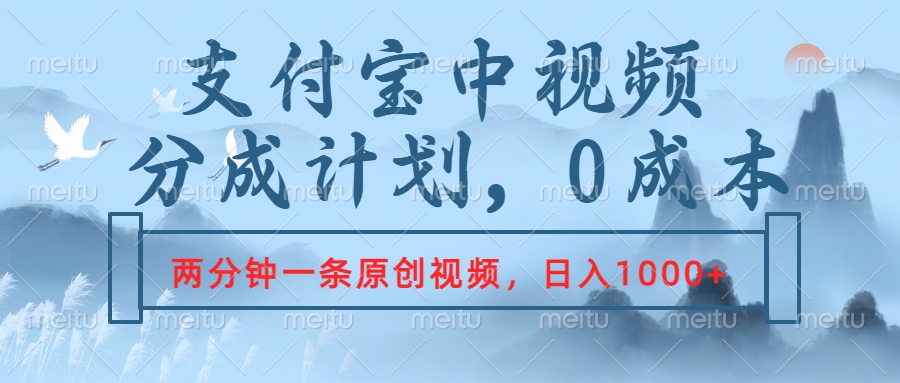 支付宝中视频分成计划，2分钟一条原创视频，轻松日入1000+-宝籍资源