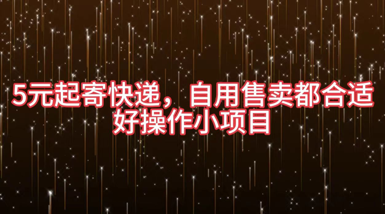 5元起寄快递，自用售卖都合适，好操作小项目-宝籍资源