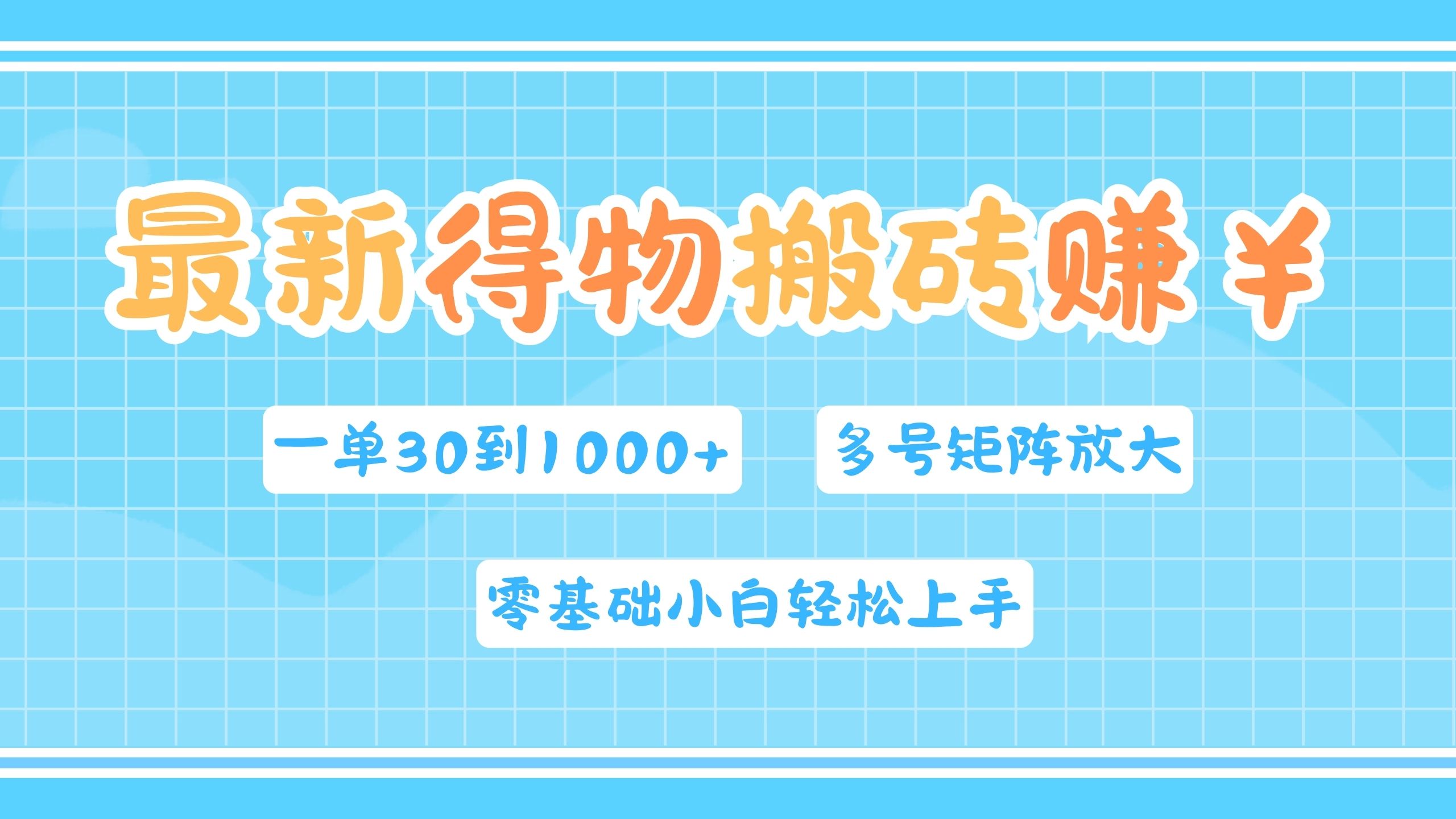 最新得物搬砖，零基础小白轻松上手，一单30—1000+，操作简单，多号矩阵快速放大变现-宝籍资源