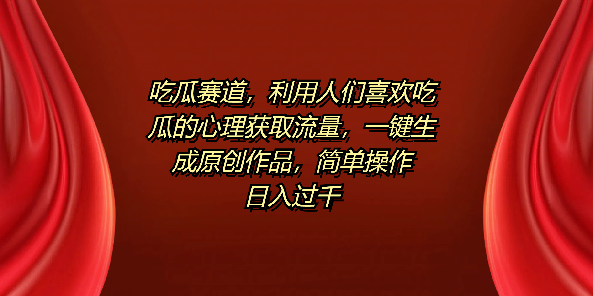 吃瓜赛道，利用人们喜欢吃瓜的心理获取流量，一键生成原创作品，简单操作日入过千-宝籍资源