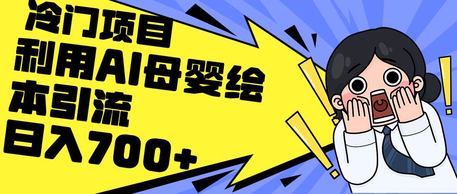 利用AI母婴绘本引流，私域变现日入700+（教程+素材）-宝籍资源