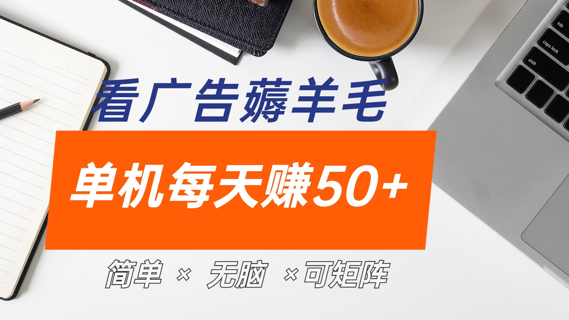 最新手机广告薅羊毛项目，单广告成本5毛，本人亲测3天，每天50+-宝籍资源