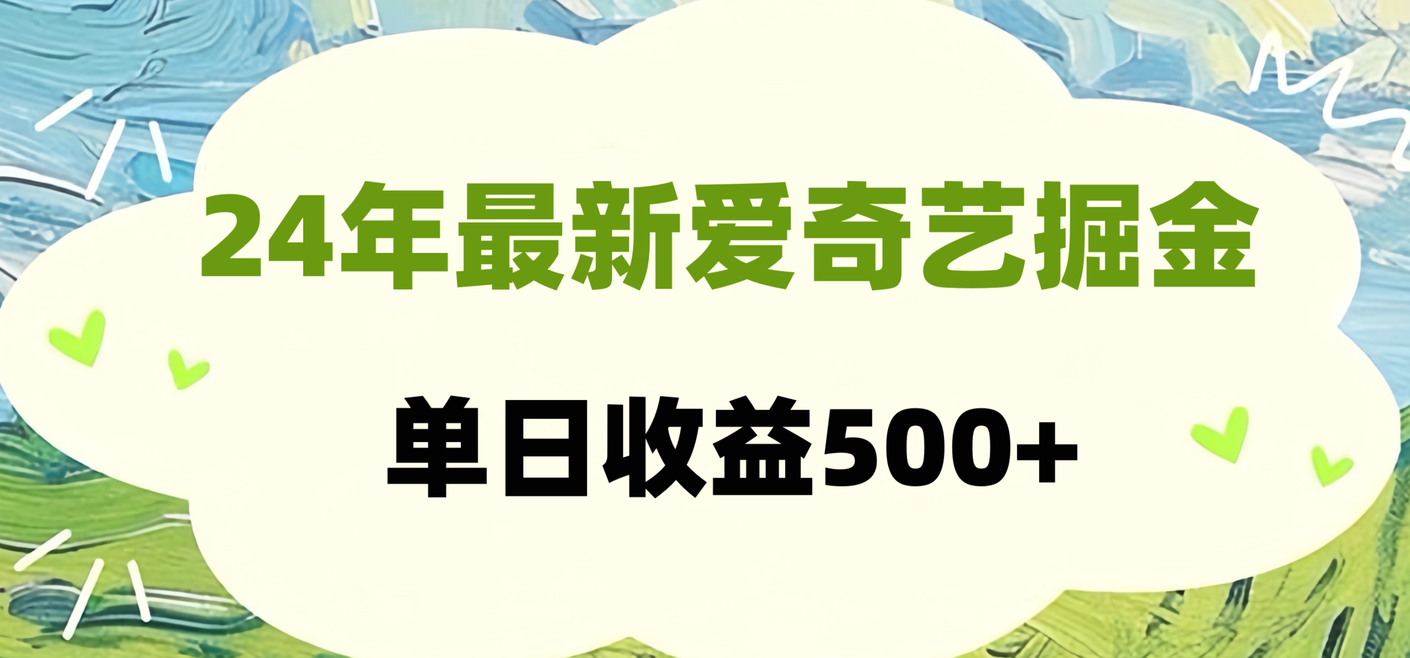 24年最新爱奇艺掘金项目，可批量操作，单日收益500+-宝籍资源