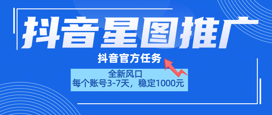 抖音星图推广，官方任务，一个账号1000元！！！-宝籍资源