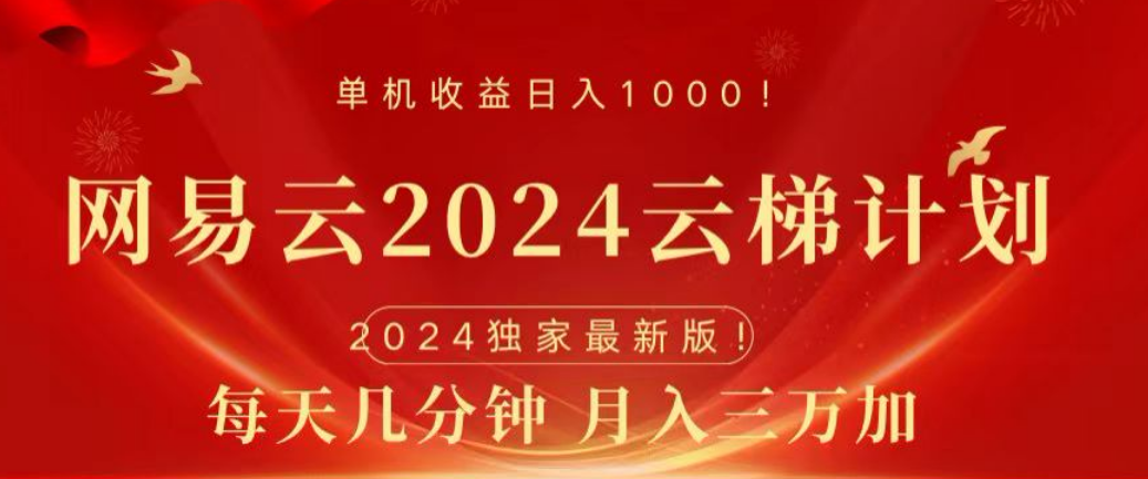 网易云2024玩法，每天三分钟，月入3万+-宝籍资源