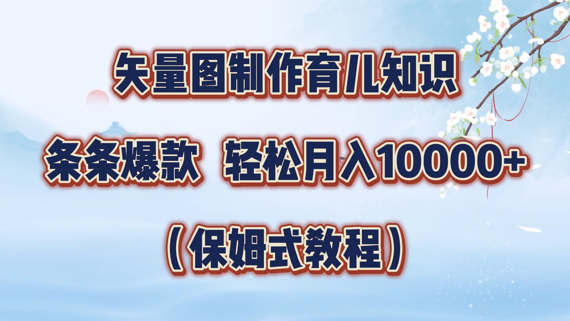 矢量图制作育儿知识，条条爆款，月入10000+（保姆式教程）-宝籍资源
