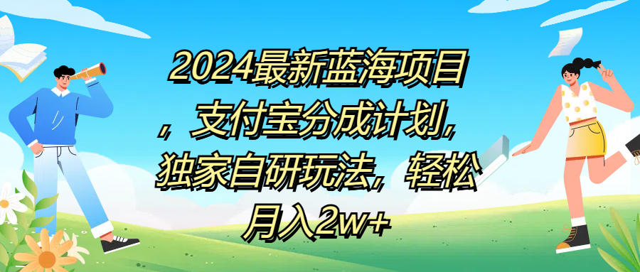 2024最新蓝海项目，支付宝分成计划，独家自研玩法，轻松月入2w+-宝籍资源