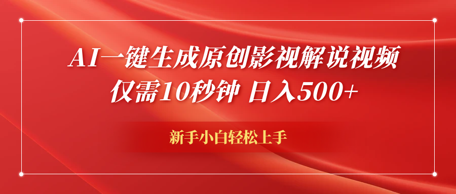 AI一键生成原创影视解说视频，仅需10秒钟，日入600+-宝籍资源
