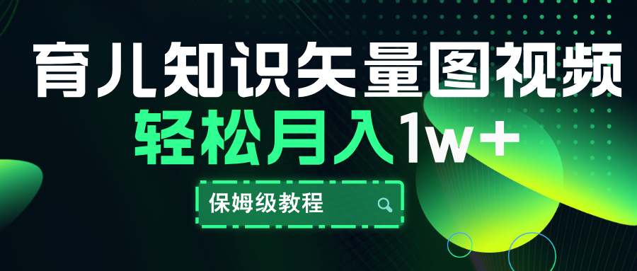 育儿知识矢量图视频，条条爆款，保姆级教程，月入10000+-宝籍资源