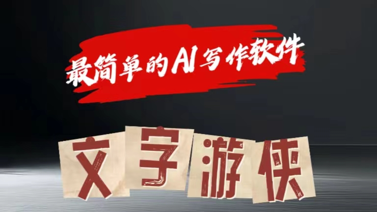 全网操作最简单的AI工具文字游侠全赛道皆可使用，写文章无需思考，复制粘贴，条条爆款-宝籍资源