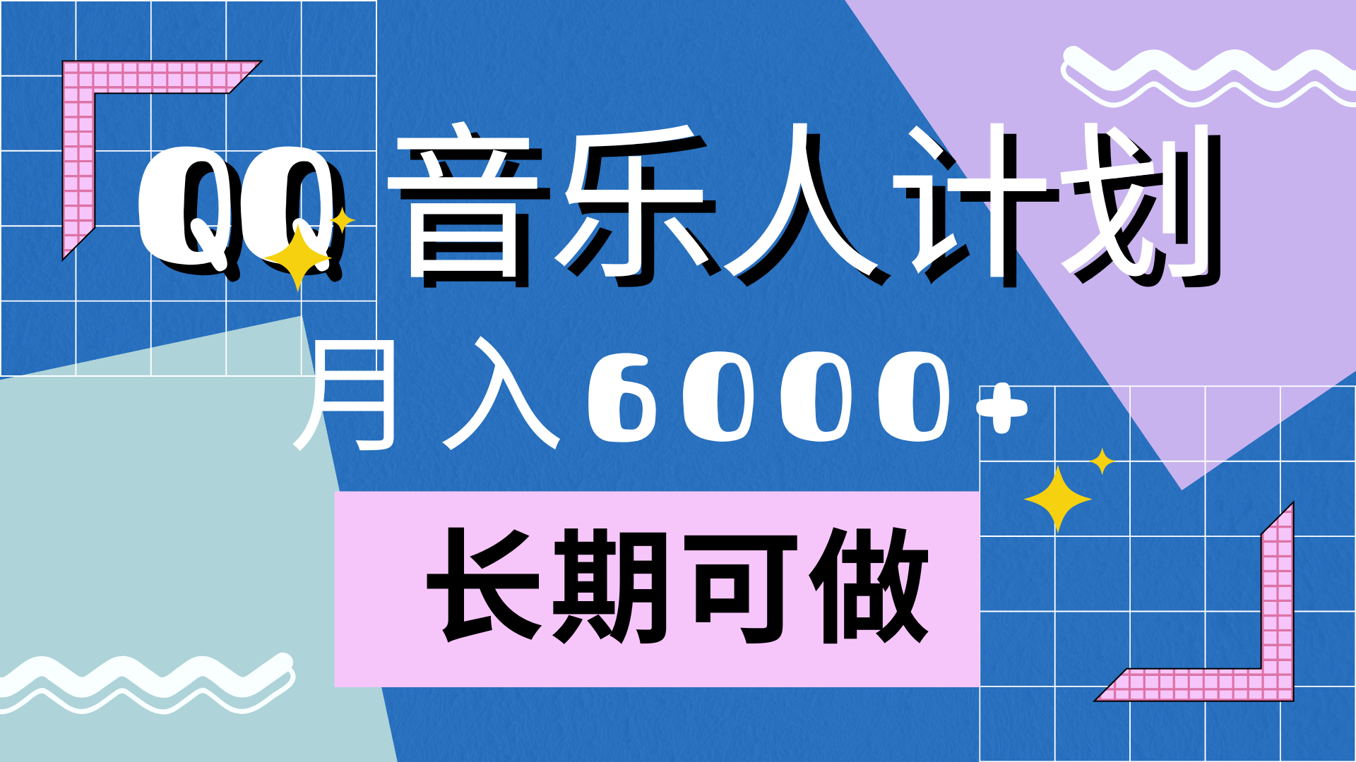 靠QQ音乐人计划，月入6000+，暴利项目，变现快-宝籍资源