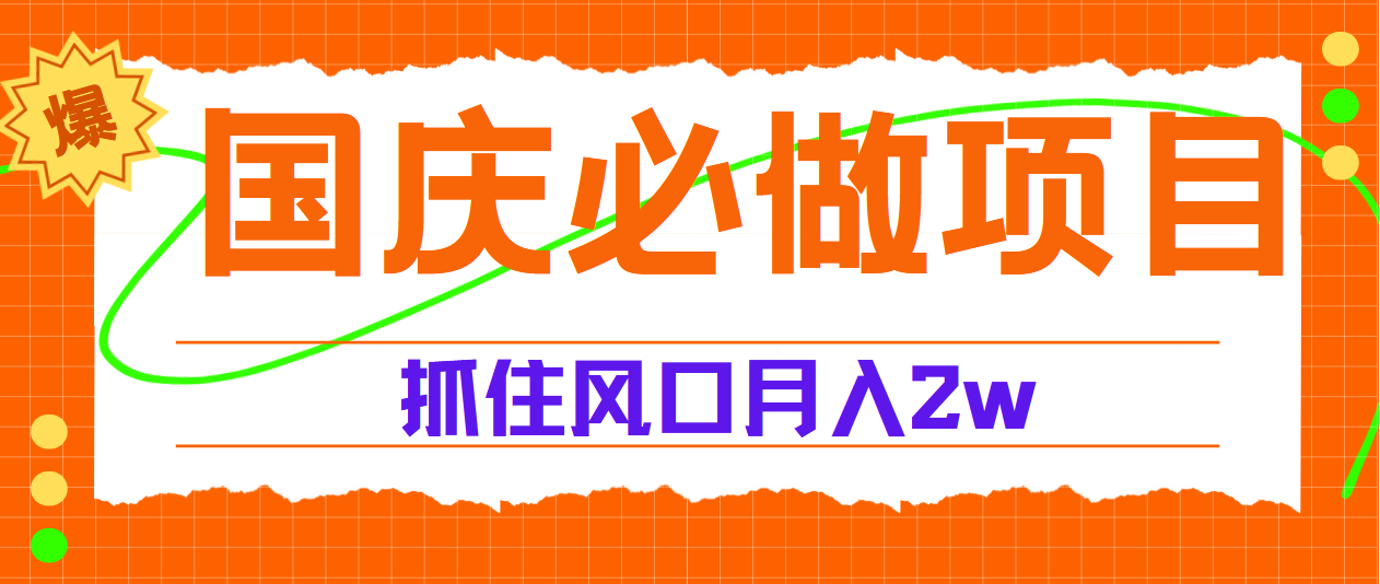 国庆中秋必做项目，抓住流量风口，月赚5W+-宝籍资源