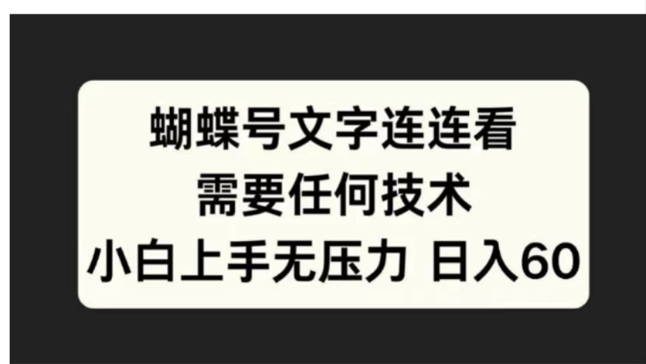 蝴蝶号文字连连看需要任何技术，小白上手无压力日入60-宝籍资源