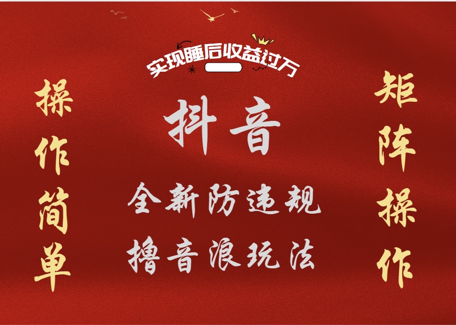 抖音无人直播防封新玩法，超简单月入四位数、五位数，实现睡后收益，可矩阵操作-宝籍资源