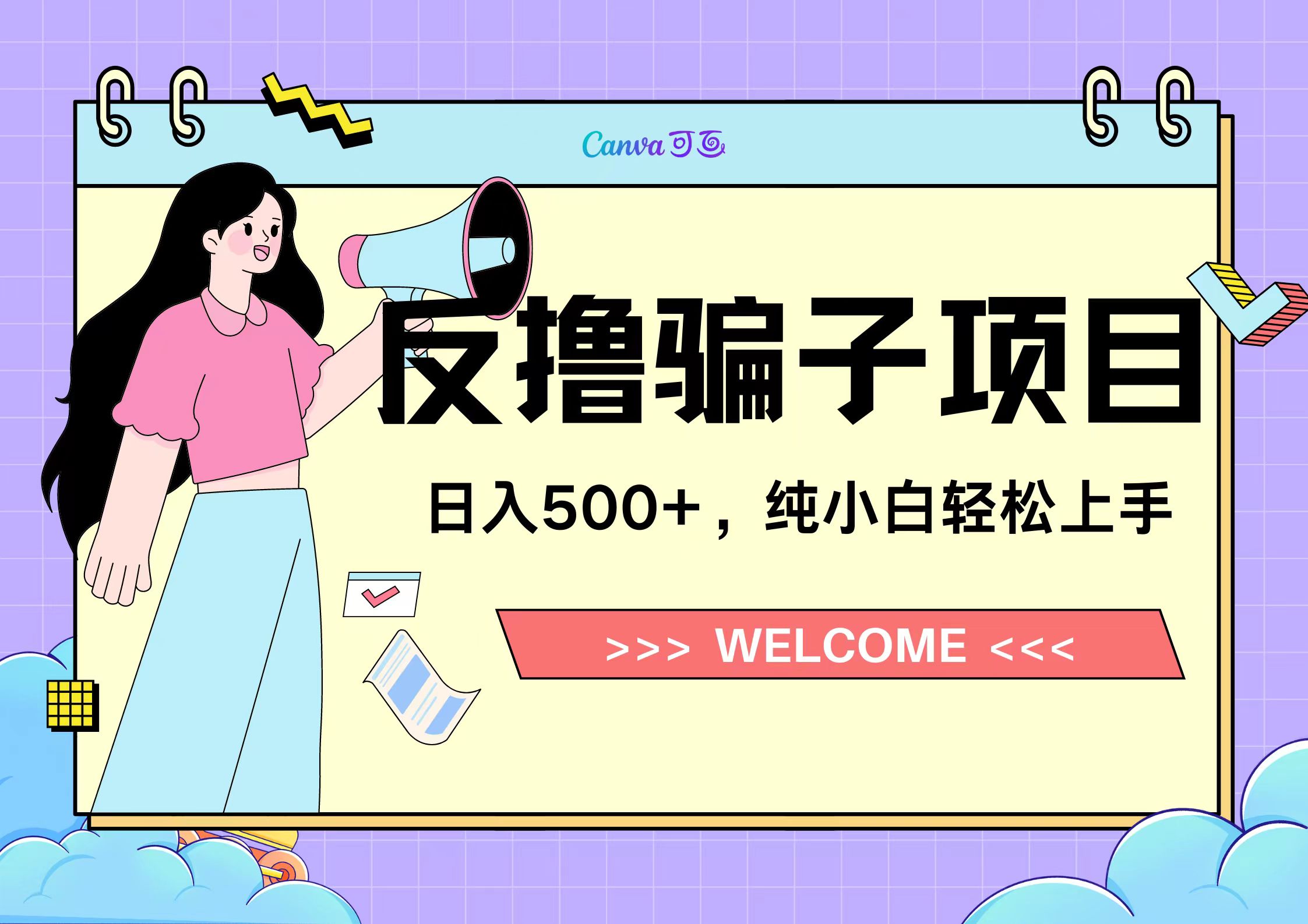 反撸骗子项目，日入500小白轻松上手-宝籍资源