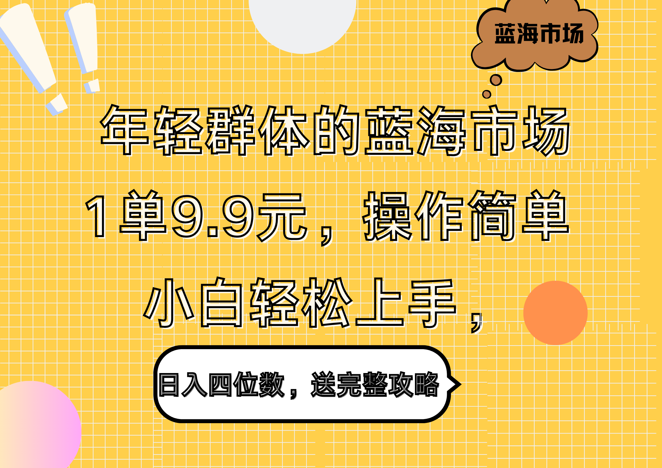 年轻群体的蓝海市场，1单9.9元，操作简单，小白轻松上手，日入四位数，送完整攻略-宝籍资源