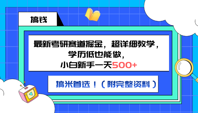 最新考研赛道掘金，小白新手一天500+，学历低也能做，超详细教学，副业首选！（附完整资料）-宝籍资源