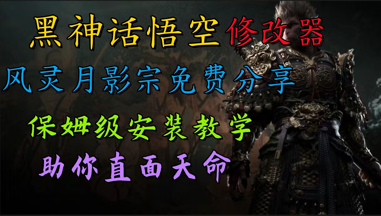 全新爆火项目，首批《黑神话·悟空》修改器售卖，日入1000+-宝籍资源