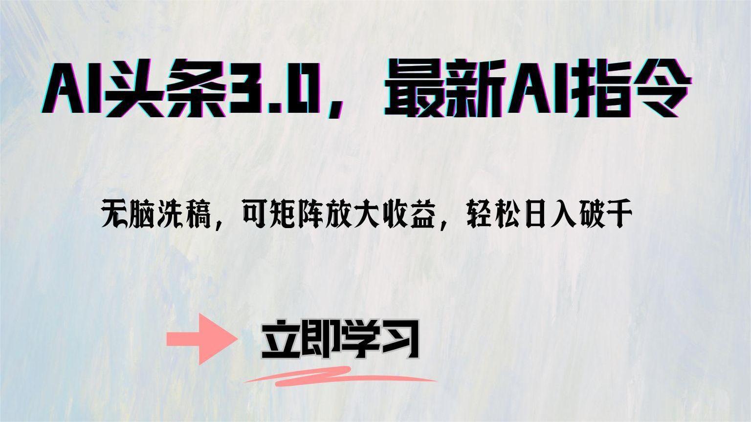 AI头条3.0，最新AI指令，无脑洗稿，可矩阵放大收益，轻松日入破千-宝籍资源