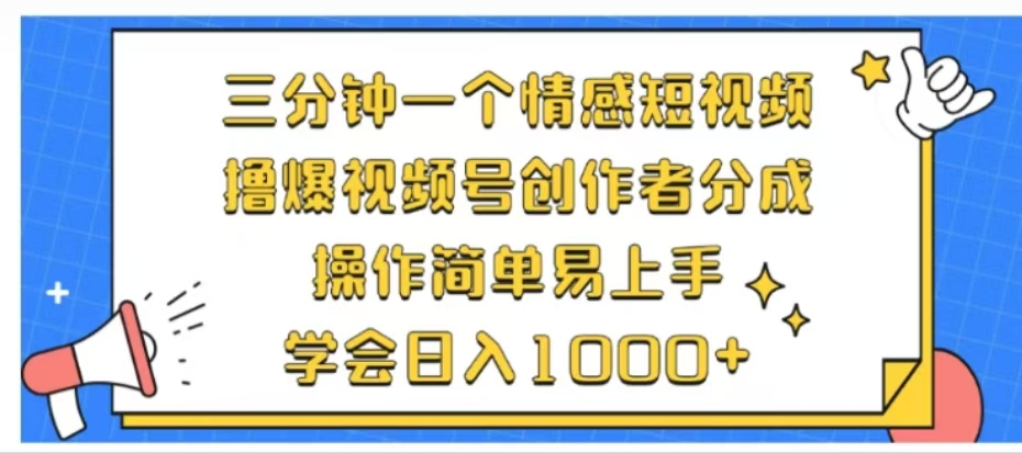 利用表情包三分钟一个情感短视频，撸爆视频号创作者分成操作简单易上手学会日入1000+-宝籍资源