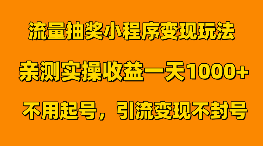 流量抽奖小程序变现玩法，亲测一天1000+不用起号当天见效-宝籍资源