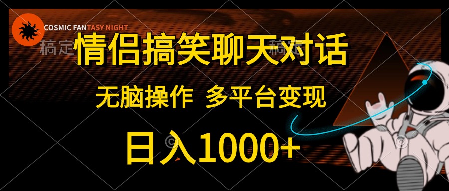 情侣搞笑聊天对话，无脑操作，多平台变现，日入1000+-宝籍资源