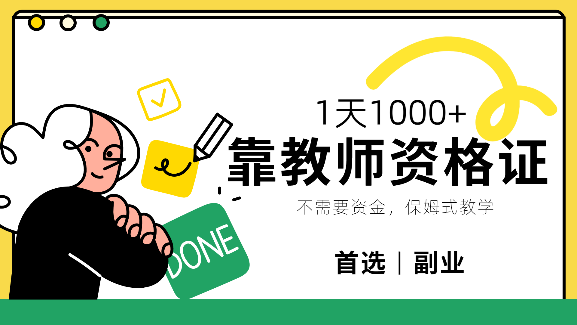 靠教师资格证，1天1000+，不懂教资也能做，不需要资金，保姆式教学，小白首选副业!-宝籍资源