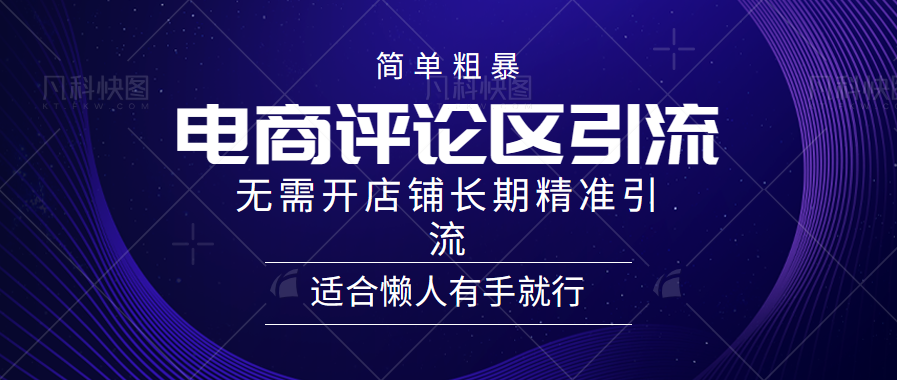 简单粗暴野路子引流-电商平台评论引流大法，无需开店铺长期精准引流适合懒人有手就行-宝籍资源