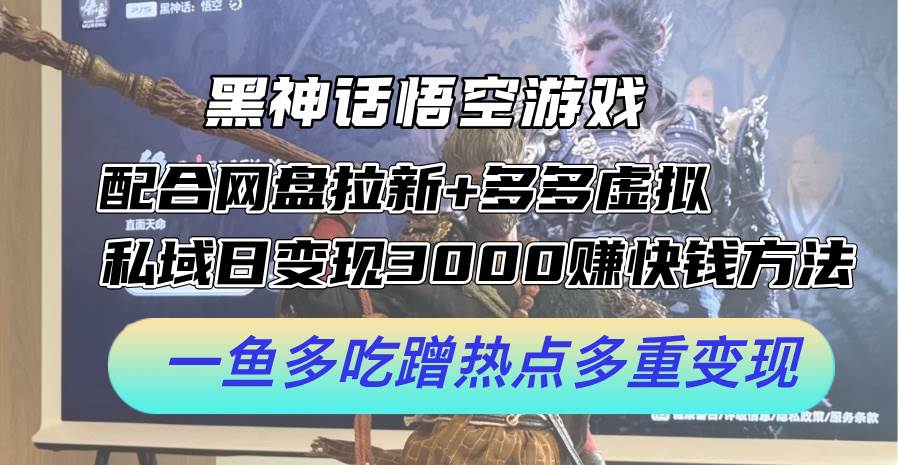 黑神话悟空游戏配合网盘拉新+多多虚拟+私域日变现3000+赚快钱方法。…-宝籍资源