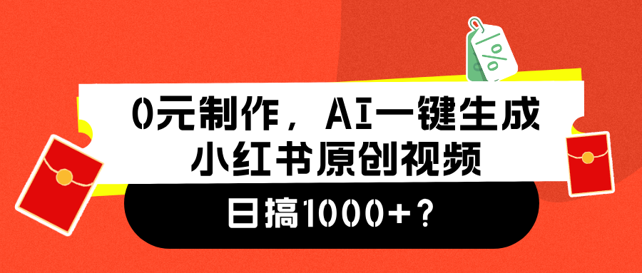 0元制作，AI一键生成小红书原创视频，日搞1000+-宝籍资源