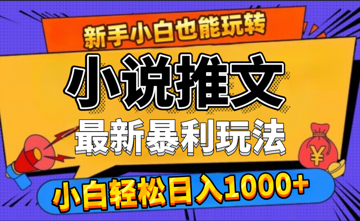24年最新小说推文暴利玩法，0门槛0风险，轻松日赚1000+-宝籍资源