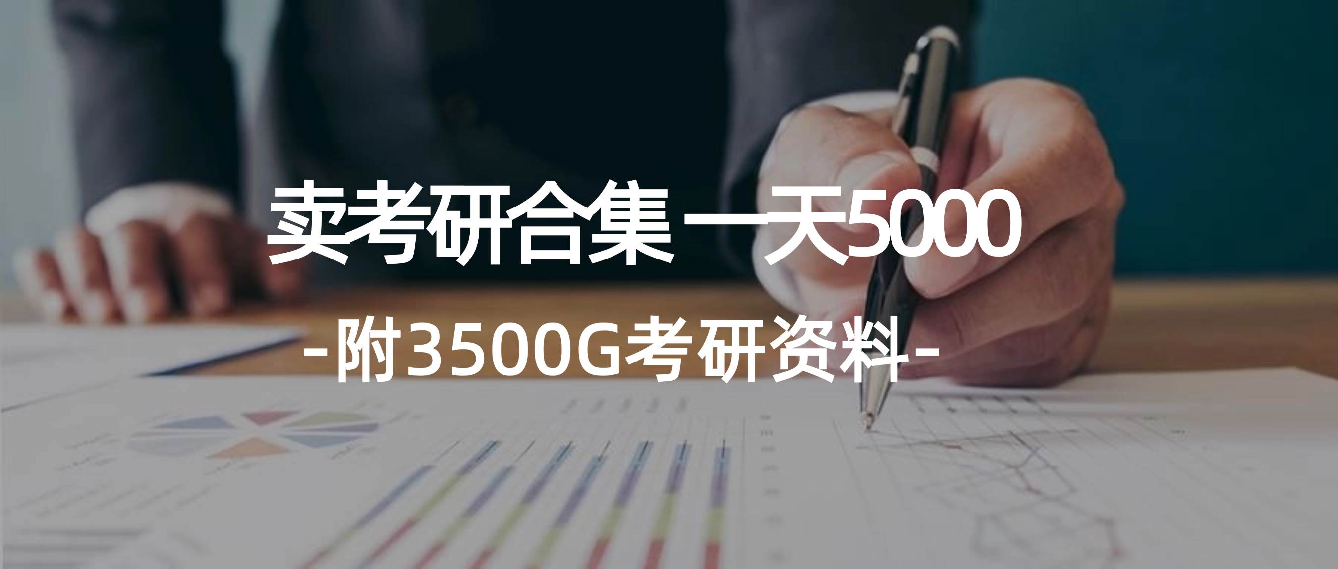 学生卖考研合集，一天收5000-宝籍资源