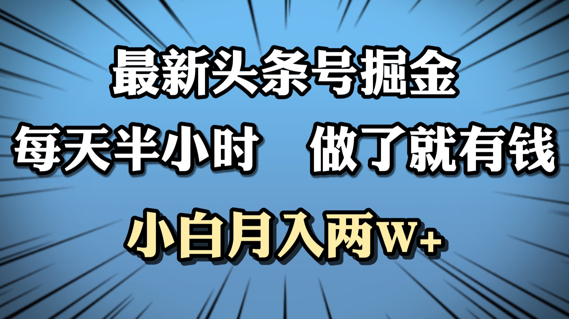 最新头条号掘金，每天半小时做了就有钱，小白月入2W+-宝籍资源