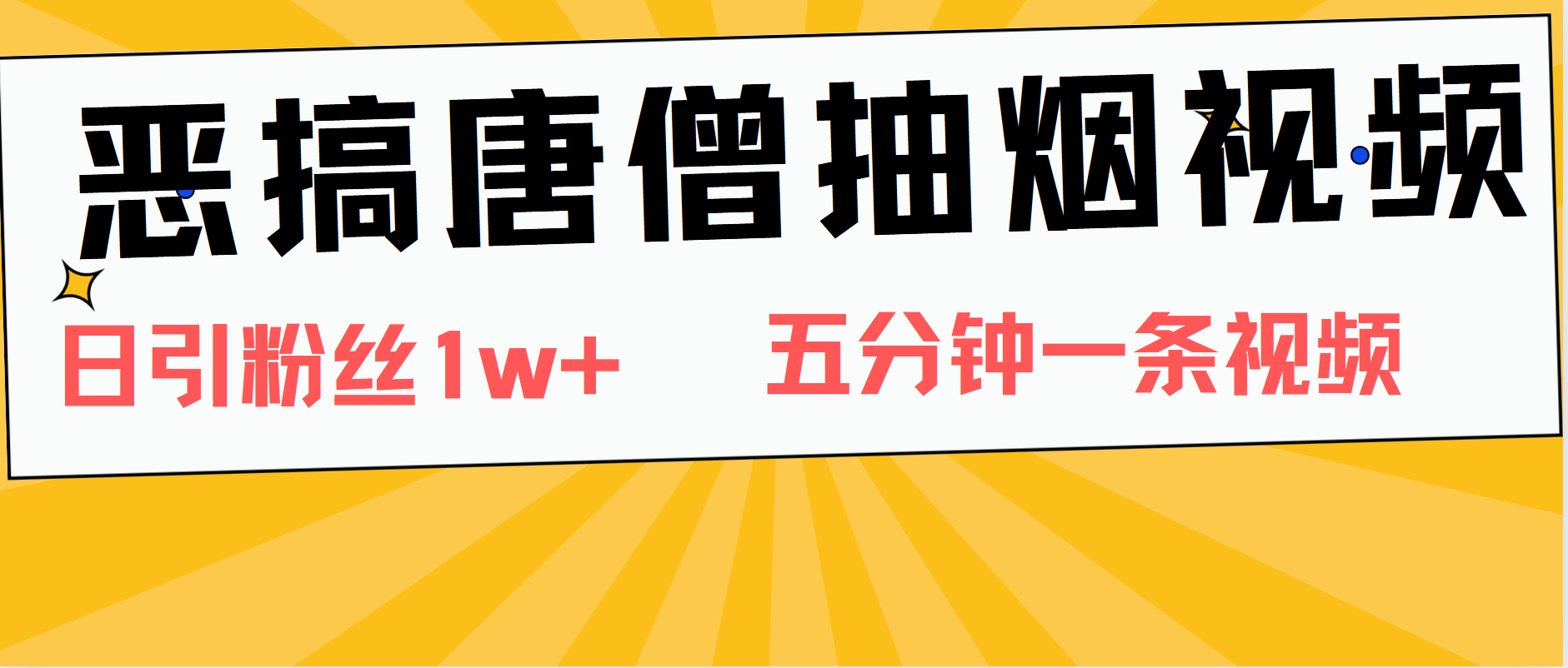 恶搞唐僧抽烟视频，日涨粉1W+，5分钟一条视频-宝籍资源