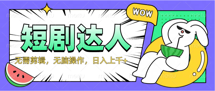 2024最新短剧玩法，无需剪辑，无脑操作，日入上千+-宝籍资源