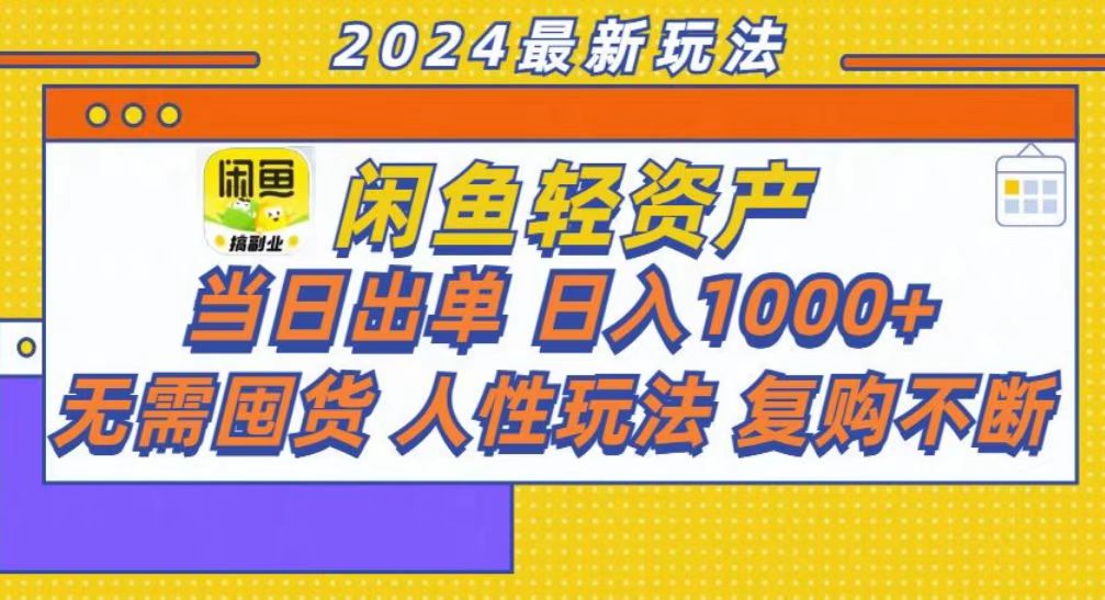 咸鱼轻资产当日出单，轻松日入1000+-宝籍资源