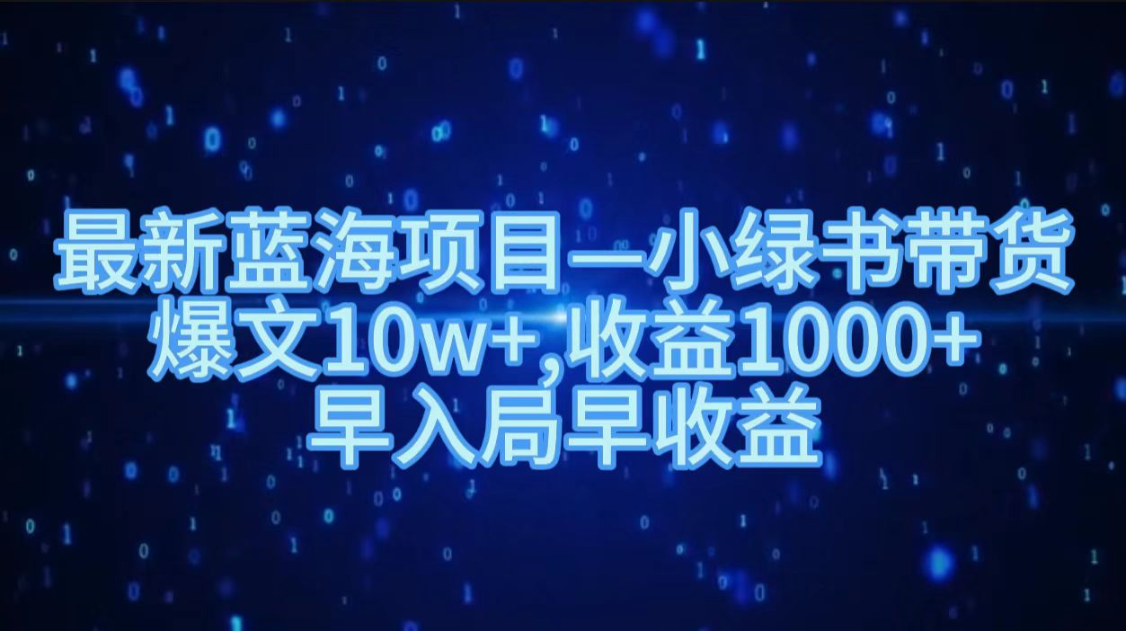最新蓝海项目小绿书带货，爆文10w＋，收益1000＋，早入局早获益！！-宝籍资源