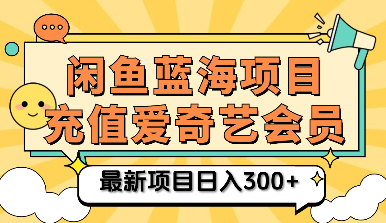 矩阵咸鱼掘金 零成本售卖爱奇艺会员 傻瓜式操作轻松日入三位数-宝籍资源
