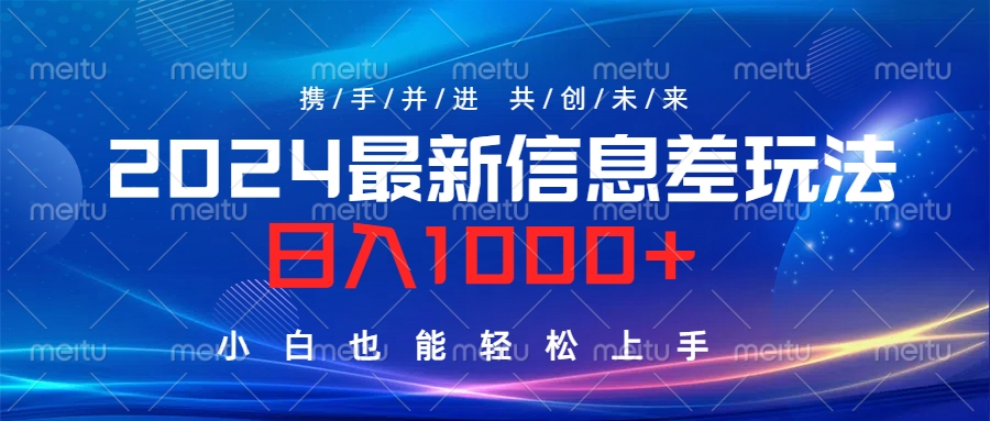 2024最新信息差玩法，日入1000+，小白也能轻松上手。-宝籍资源
