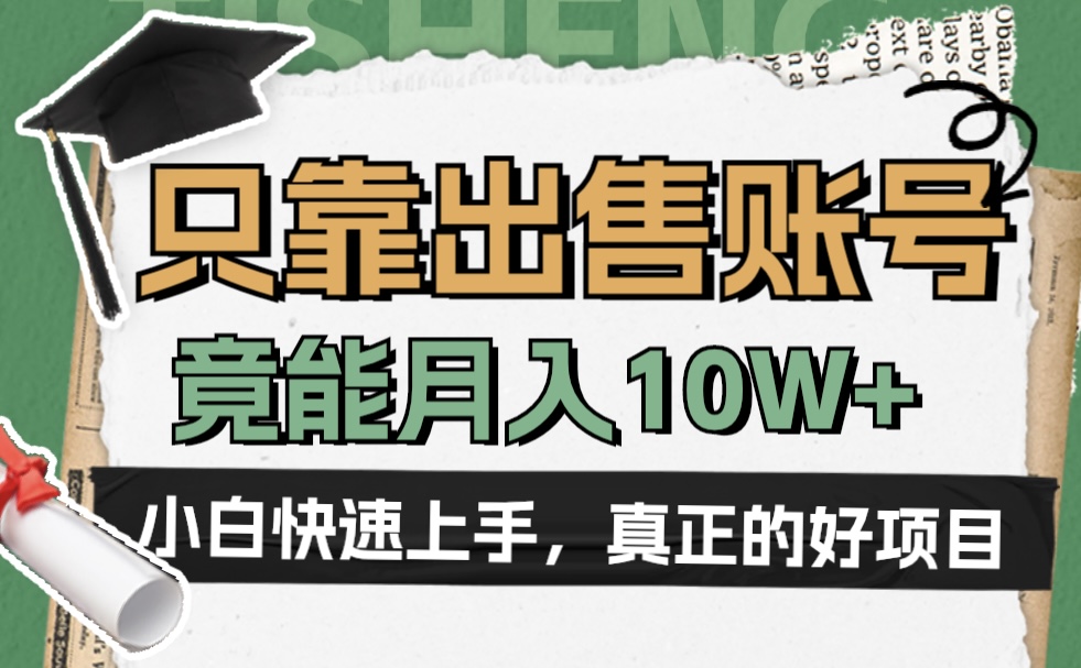 一个不起眼却很暴力的项目，只靠出售账号，竟能月入10W+-宝籍资源