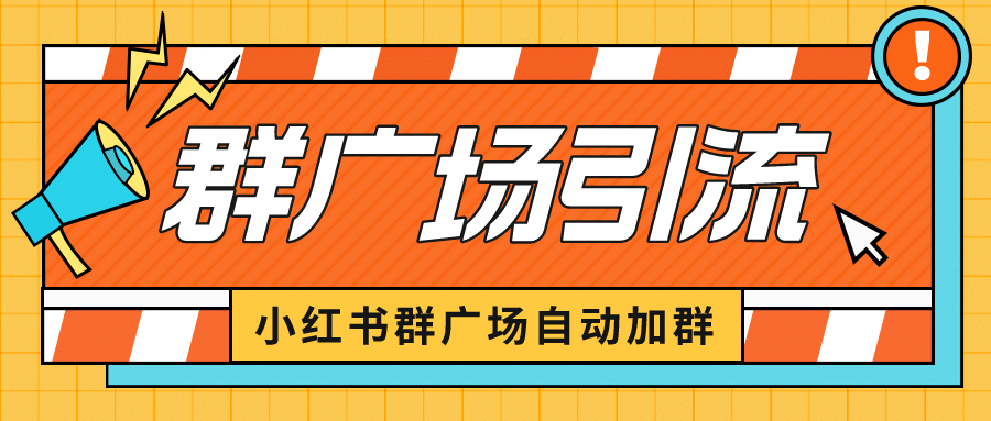 图片[1]-小红书在群广场加群 小号可批量操作 可进行引流私域（软件+教程）-宝籍资源