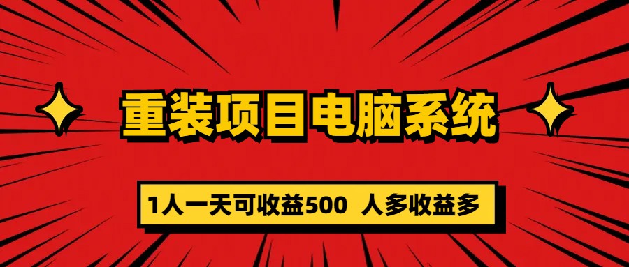 图片[1]-重装项目电脑系统零元成本长期可扩展项目：一天可收益500-宝籍资源