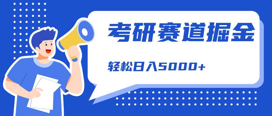 考研赛道掘金，一天5000+，学历低也能做，保姆式教学，不学一下，真的可惜！-宝籍资源