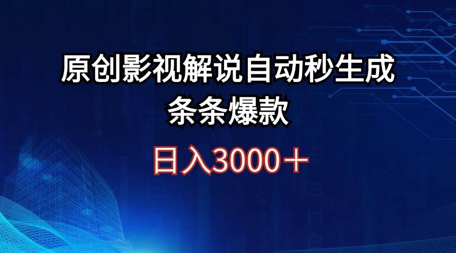日入3000+原创影视解说自动秒生成条条爆款-宝籍资源
