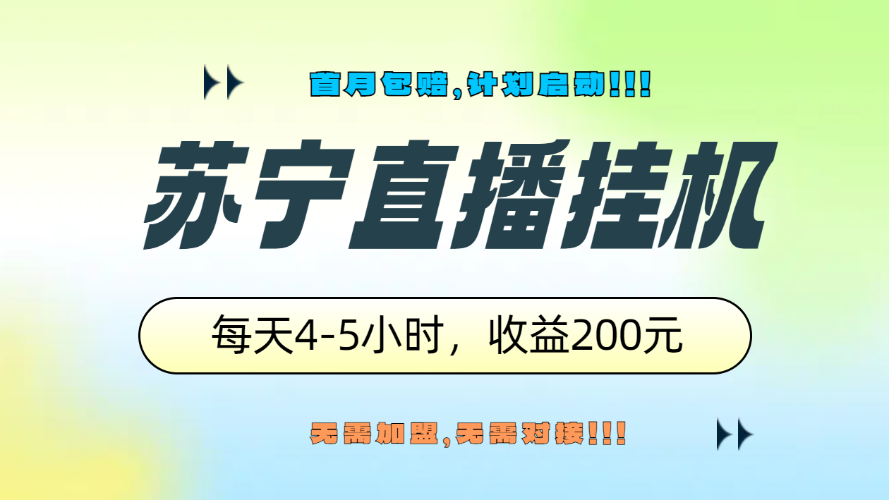 苏宁直播挂机，正规渠道单窗口每天4-5小时收益200元-宝籍资源
