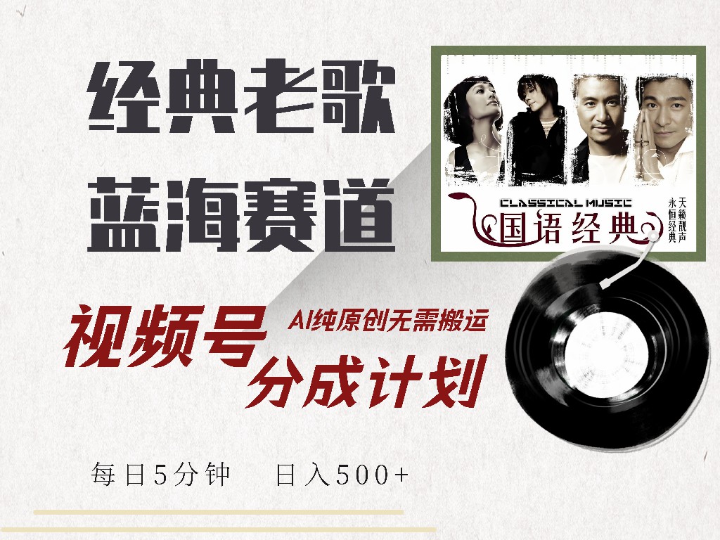 视频号分成计划收益拿到手软，最新经典老歌赛道，AI纯原创，无需搬运每天5分钟，日入500+-宝籍资源