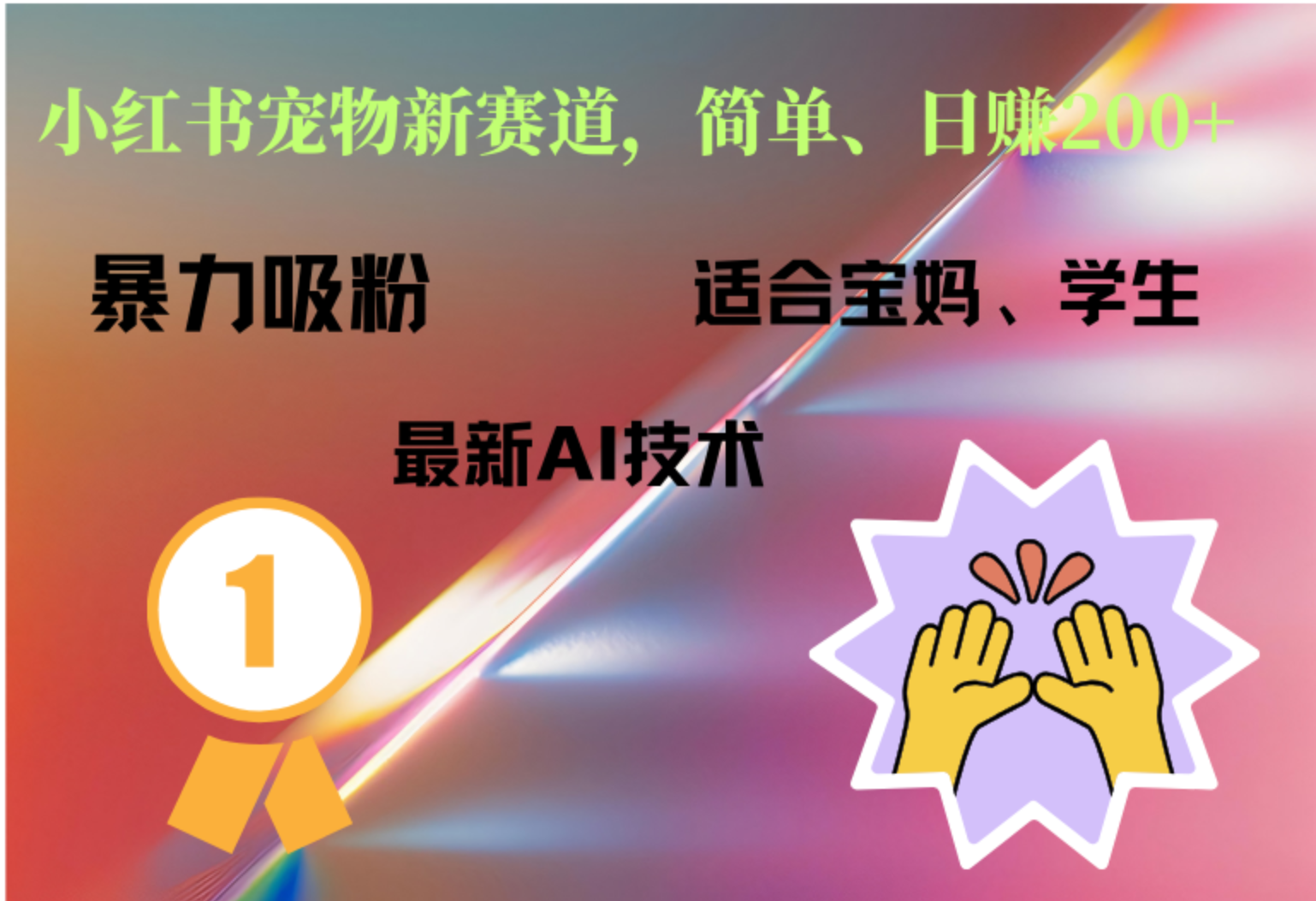 小红书最新宠物赛道，每天只需要1小时轻松搞定-宝籍资源