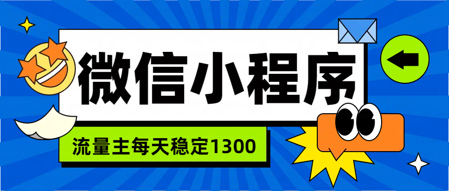 微信小程序流量主，每天都是1300-宝籍资源