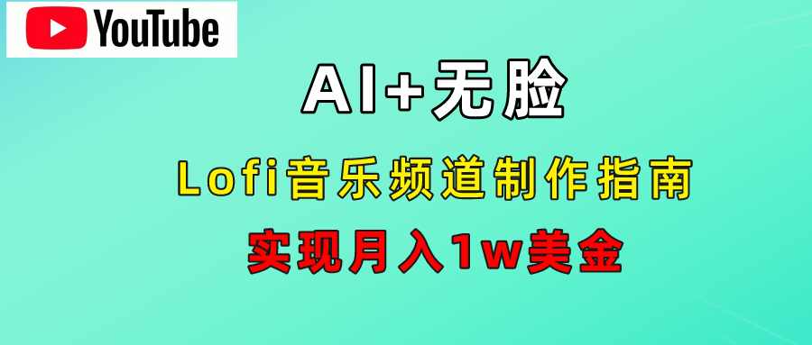 AI音乐Lofi频道秘籍：无需露脸，月入1w美金！-宝籍资源