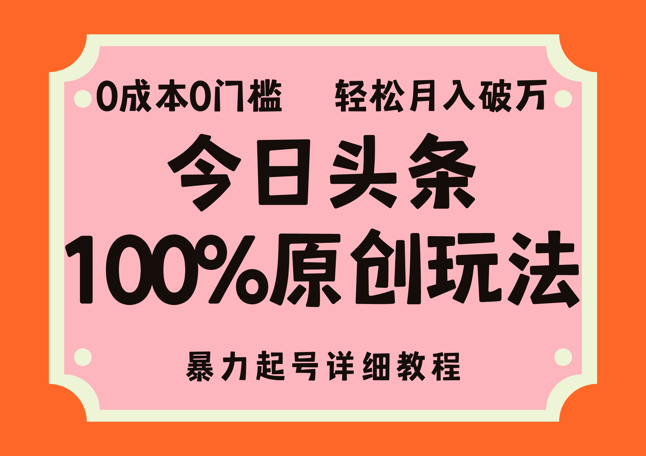 头条100%原创玩法，暴力起号详细教程，0成本无门槛，简单上手，单号月入轻松破万-宝籍资源